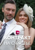  Контракт на счастье - (2021) смотреть онлайн в HD