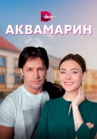  Аквамарин смотреть онлайн сериал 2021 в HD