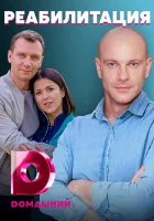  Любовь на реабилитации Реабилитация смотреть онлайн сериал 2020 в HD