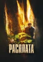  Цена смотреть онлайн фильм 2022 в HD