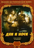  Дни и ночи смотреть онлайн фильм 1944 в HD