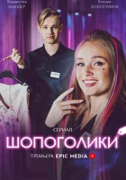  Шопоголики (2021) смотреть онлайн в HD