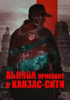  Дьявол приходит в Канзас-Сити смотреть онлайн фильм 2023 в HD