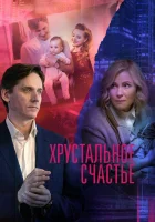  Хрустальное счастье смотреть онлайн сериал 2021 в HD