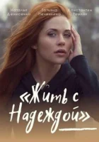  Жить с Надеждой смотреть онлайн сериал 2020 в HD