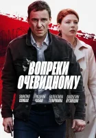  Вопреки очевидному - (2021) смотреть онлайн в HD