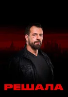  Решала смотреть онлайн тв шоу 2017 в HD