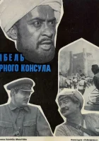  Гибель Черного консула смотреть онлайн фильм 1970 в HD