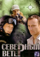  Северный ветер смотреть онлайн сериал 2009 в HD