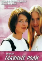  Главные роли смотреть онлайн сериал 2002 в HD