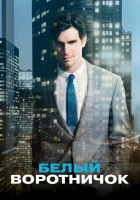  Белый воротничок - (2009) смотреть онлайн в HD