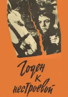  Годен к нестроевой смотреть онлайн фильм 1968 в HD