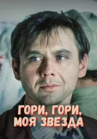  Гори, гори, моя звезда смотреть онлайн фильм 1969 в HD