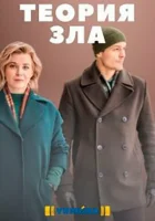  Теория зла - (2021) смотреть онлайн в HD