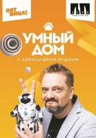  Умный дом смотреть онлайн тв шоу 2020 в HD