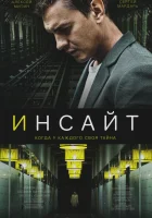  Инсайт - (2021) смотреть онлайн в HD