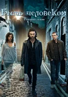 Быть человеком смотреть онлайн сериал 2008 в HD