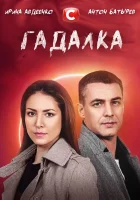  Гадалка - (2021) смотреть онлайн в HD