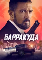  Барракуда смотреть онлайн фильм 2022 в HD