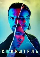  Сшиватель - (2021) смотреть онлайн в HD