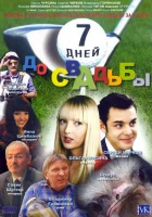  7 дней до свадьбы смотреть онлайн фильм 2007 в HD