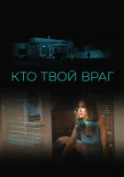  Кто твой враг смотреть онлайн фильм 2022 в HD