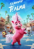  Единорог Тельма смотреть онлайн мультфильм 2024 в HD