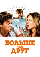  Больше, чем друг смотреть онлайн фильм 2010 в HD