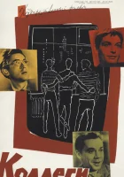  Коллеги смотреть онлайн фильм 1962 в HD