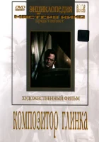  Композитор Глинка смотреть онлайн фильм 1952 в HD