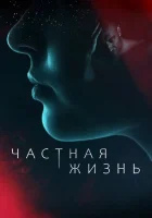  Частная жизнь - (2021) смотреть онлайн в HD