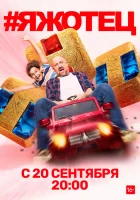  #Яжотец - (2021) смотреть онлайн в HD