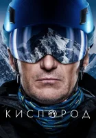  Кислород смотреть онлайн тв шоу 2022 в HD