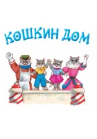  Кошкин дом смотреть онлайн мультфильм 1958 в HD