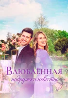  Влюблённая подружка невесты смотреть онлайн фильм 2021 в HD