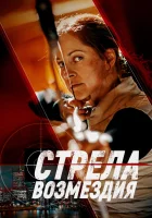  Стрела возмездия смотреть онлайн фильм 2022 в HD
