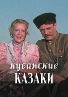  Кубанские казаки смотреть онлайн фильм 1949 в HD