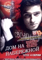  Дом на набережной - (2007) смотреть онлайн в HD