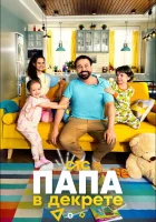  Папа в декрете - (2021) смотреть онлайн в HD