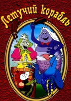  Летучий корабль смотреть онлайн мультфильм 1979 в HD