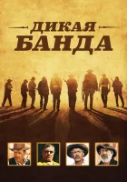  Дикая банда смотреть онлайн фильм 1969 в HD