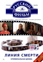  Линия смерти смотреть онлайн фильм 1991 в HD