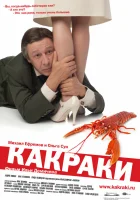  Какраки смотреть онлайн фильм 2009 в HD