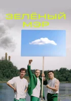  Зелёный мэр - (2021) смотреть онлайн в HD