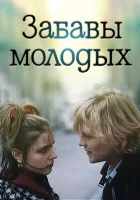  Забавы молодых смотреть онлайн фильм 1987 в HD