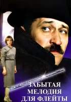  Забытая мелодия для флейты смотреть онлайн фильм 1987 в HD