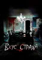  Вкус страха смотреть онлайн фильм 2023 в HD
