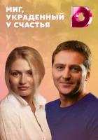  Миг, украденный у счастья смотреть онлайн сериал 2020 в HD