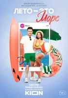  Лето - это море смотреть онлайн тв шоу 2021 в HD