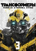  Трансформеры 3: Тёмная сторона Луны смотреть онлайн фильм 2011 в HD